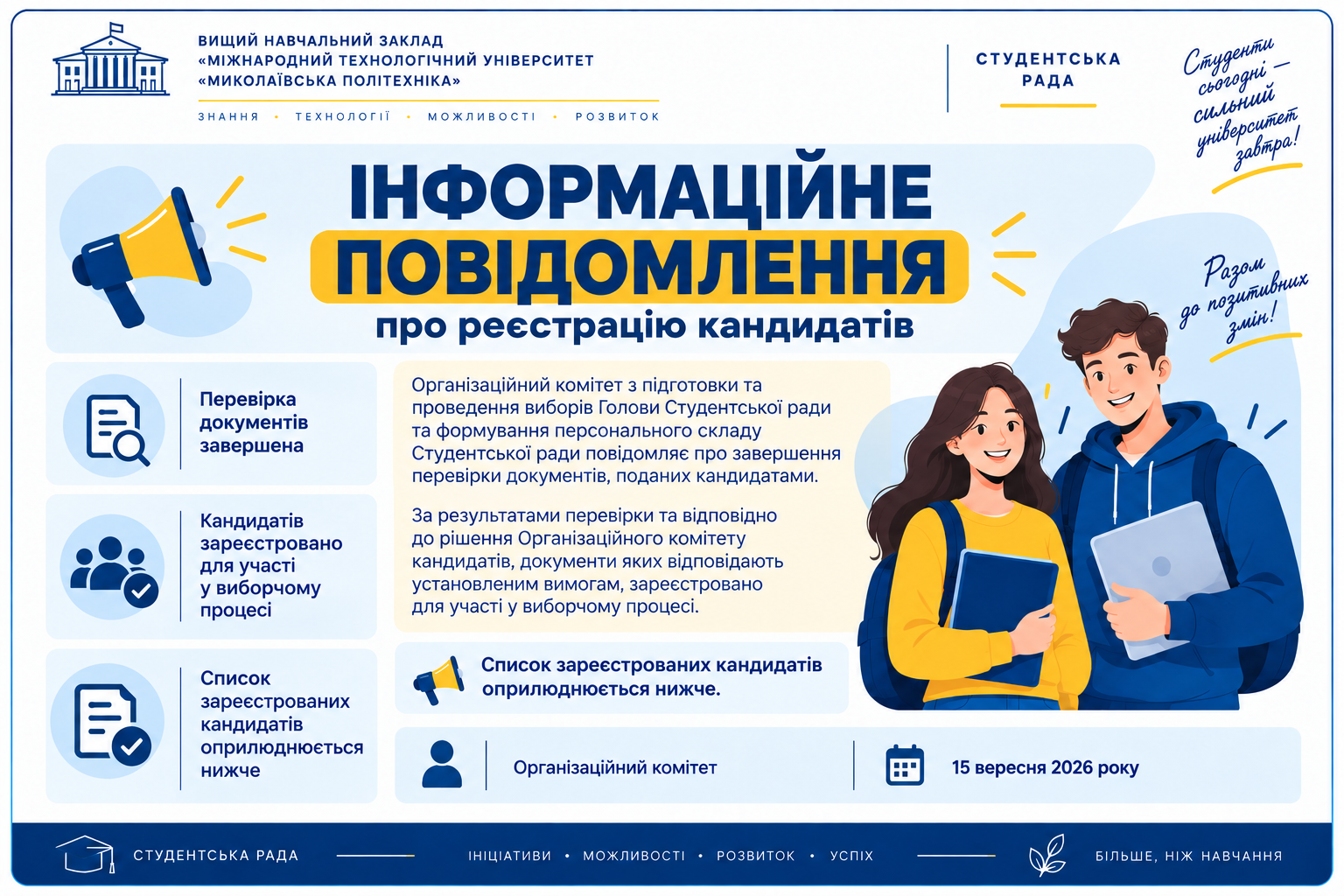 СТУДЕНТСЬКА РАДА. Інформаційне повідомлення про реєстрацію кандидатів до Студентської ради